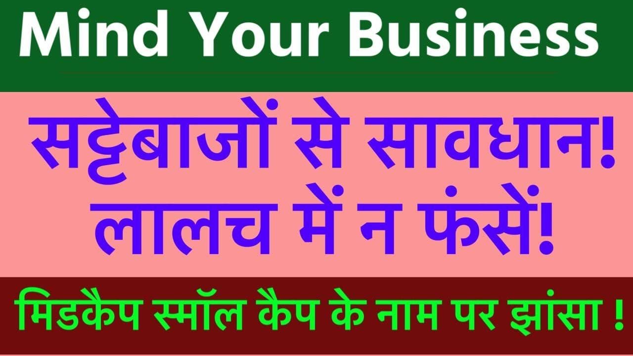 सट्टेबाज़ों से सावधान! लालच में न फँसे!